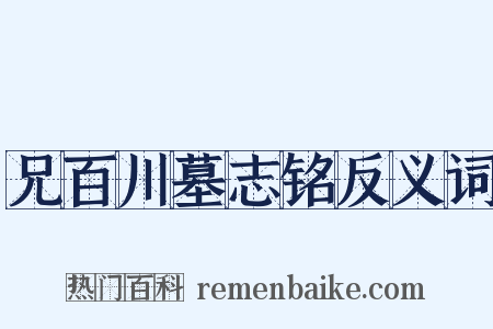 兄百川墓志铭反义词是什么意思的图片